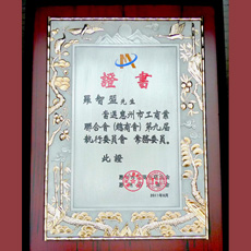 惠州市工商業聯合會第九屆執行委員會 常務委員