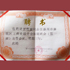 惠州市惠城區工商業聯合會汝湖商會 名譽會長